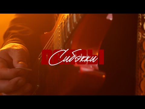 Видео: Дапсы - Сибэкки (официальный клип)