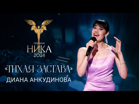 Видео: Диана Анкудинова - Тихая застава / Выступление на кинопремии "Ника"