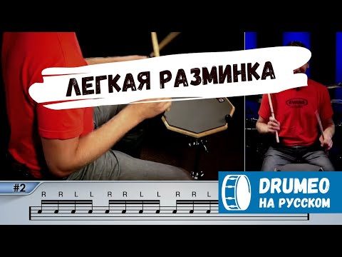 Видео: Разминка для барабанщиков (для начинающих)  - Drumeo на русском