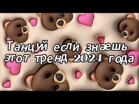 Видео: Танцуй если знаешь этот тренд 2024 года