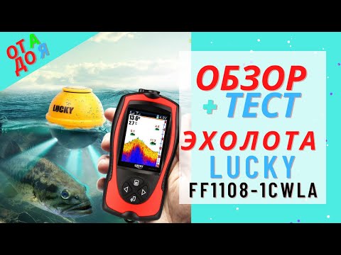 Видео: Обзор и тест эхолота Lucky FF1108-1CWLA