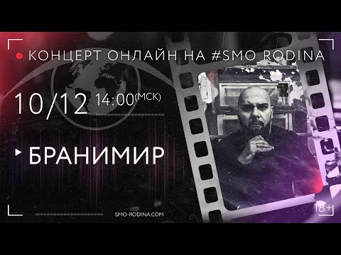 Видео: БРАНИМИР | концерт онлайн на SMO_RODINA