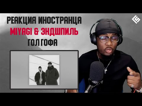 Видео: Реакция иностранца на трек Miyagi & Эндшпиль - Голгофа | Перевод и озвучка