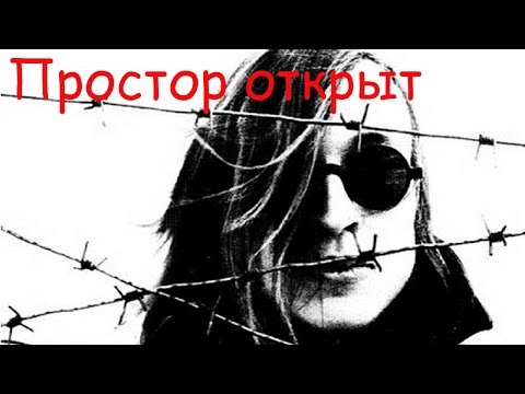 Видео: Егор Летов - Простор открыт