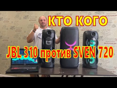 Видео: JBL Partybox 310 против SVEN 720 кто кого .и как играют вместе .плюсы и минусы колонок