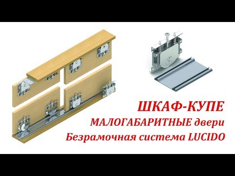 Видео: ПРОЩЕ НЕКУДА, раздвижная для шкафа-купе система