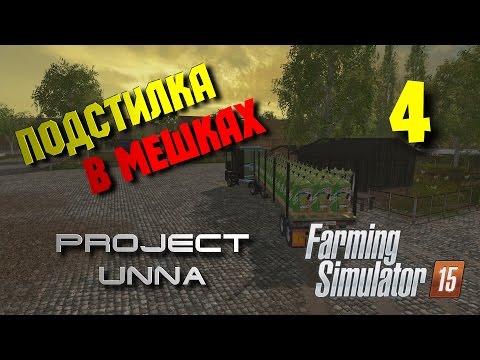Видео: Подстилка в мешках. Карта Unna 2015 [Farming Simulator 15] #4