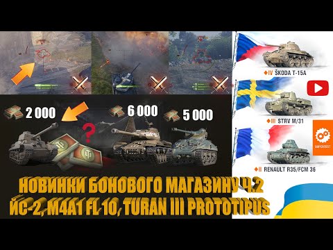 Видео: ОГЛЯД НОВИНОК БОНОВОГО МАГАЗИНУ: ЙС-2, M4A1 FL 10, TURAN III PROTOTIPUS. ЧИ ВАРТІ БОН? | #WOT_UA