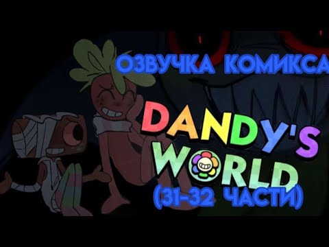 Видео: Озвучка комикса мир дэнди (dandy's world) название комикса "Where Cosmo"