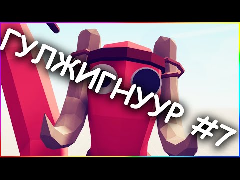 Видео: ГУЛЖИГНУУР #7