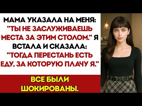 Видео: Моя мама указала на меня «Ты не заслуживаешь места за этим столом» — то, что я сделала дальше, всех
