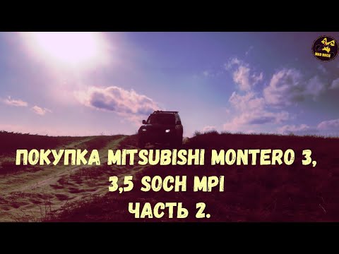 Видео: Покупка Mitsubishi Montero 3/Pajero 3. Часть 2. С чем сталкнулся я.