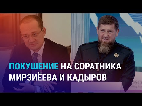 Видео: Сбежал Бишимбаев или нет? Аспеков против Жапарова. Покушение на Алламжонова: расследование Озодлика