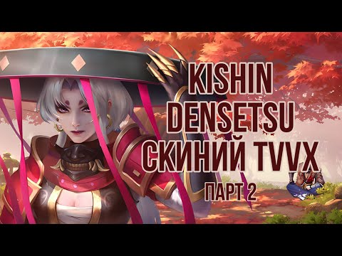 Видео: MOBILE LEGENDS-ийн KISHIN DENSETSU скиний түүх | Парт2