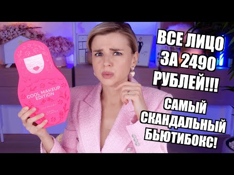 Видео: САМЫЙ СКАНДАЛЬНЫЙ БЬЮТИБОКС ЗОЛОТОГО ЯБЛОКА! СТОИТ ли ТОГО - тест макияжа!