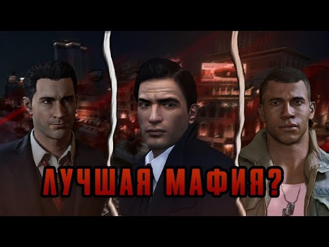 Видео: ВСЕ ИГРЫ СЕРИИ MAFIA | ОТ ПОЗОРА ДО ВЕЛИЧИЯ