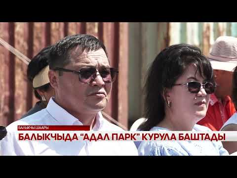 Видео: Балыкчыда "Адал парк" курула баштады