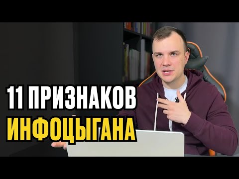Видео: 11 ПРИЗНАКОВ ИНФОЦЫГАНА