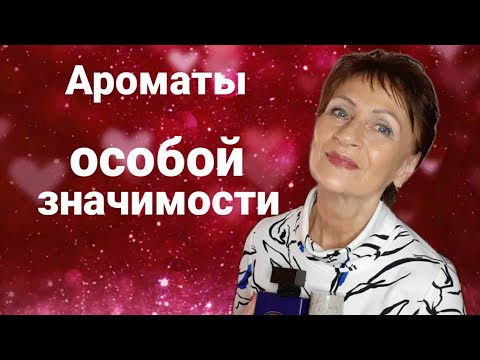 Видео: Ароматы особой значимости