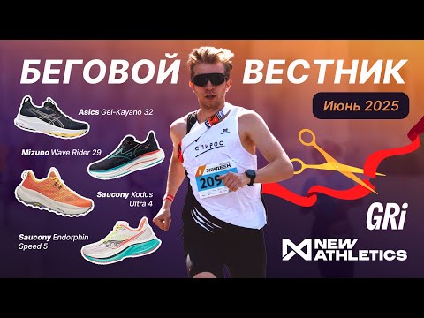 Видео: Speed 5, Kayano 32, Rider 29, Gri, New Athletics, Comrades, Экиден, Ночной — июнь|Беговой Вестник №2