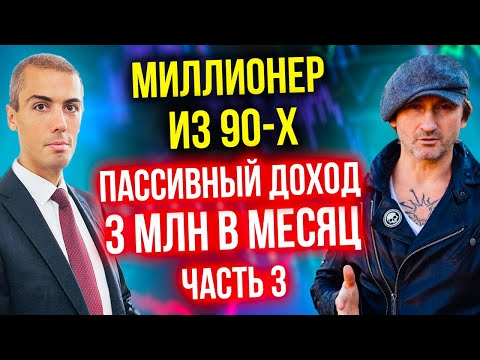 Видео: Пассивный доход 3 млн в месяц (3 часть) Инвестор-миллионер из 90-х - Андрей Карелин