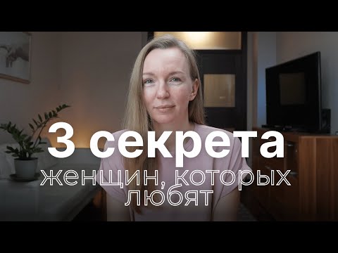 Видео: 3 ГЛАВНЫХ секрета счастливых отношений! 100% ситуаций можно решить этими способами!