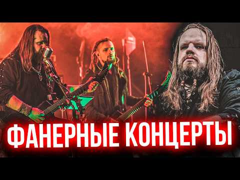 Видео: Leos Hellscream и фанерные концерты