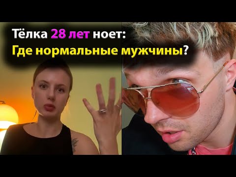 Видео: Тёлка 28 лет ноет: Где нормальные мужчины?