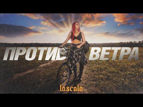 Видео: LASCALA - Против ветра (Official Video)