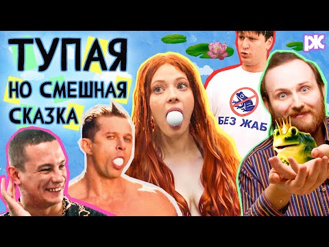 Видео: Кологривый снова Кащей, Гена Букин тесть лягушки!