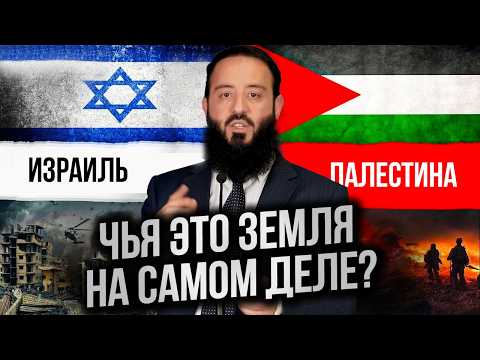 Видео: ЧЬЯ ЭТО ЗЕМЛЯ НА САМОМ ДЕЛЕ? История Израиля и Палестины - От Ноя до нас