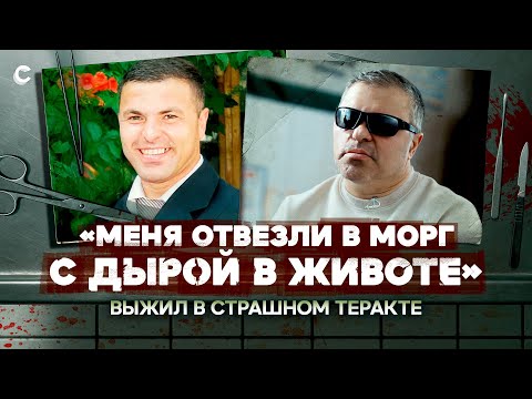 Видео: «Меня уже отвезли в морг». Чудом выжил во время теракта