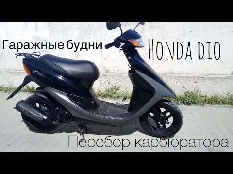 Видео: • перебор карбюратора Honda dio 35 • проблемы с карбюратором скутера •  заливает карбюратор скутера