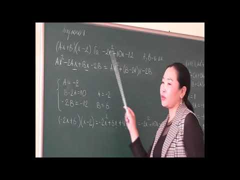 Видео: Олон гишүүнт №1 ЭЕШ зөвлөмж