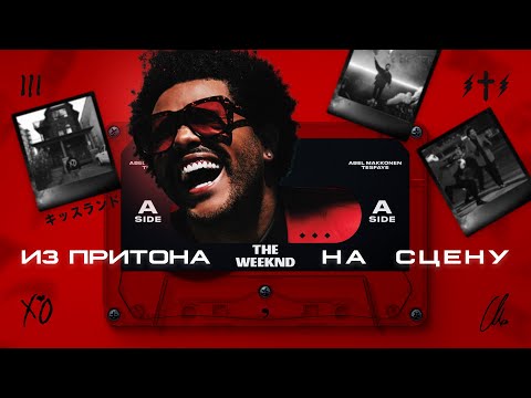 Видео: ПОЧЕМУ THE WEEKND ГЛАВНЫЙ АРТИСТ МИРА