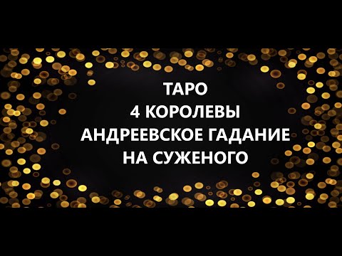 Видео: 4 Королевы👸Гадание на СУЖЕНОГО💖Кто мой БУДУЩИЙ МУЖ💖Когда будет встреча💞Гадание на Андрея💞Таро