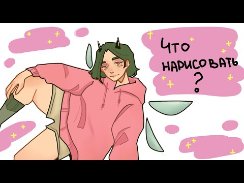 Видео: Что нарисовать если нет идей? / идеи для рисунков / speedpaint