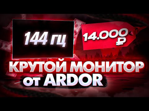 Видео: ЛУЧШИЙ ИГРОВОЙ МОНИТОР ЗА 14.000 РУБЛЕЙ! ARDOR GAMING PORTAL AF24H1