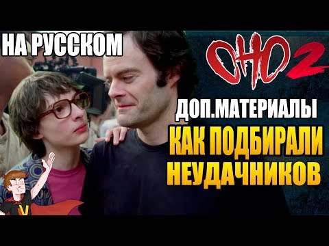 Видео: ОНО : ЧАСТЬ 2 ► |ДОП.МАТЕРИАЛЫ| "КАК ПОДБИРАЛИ НЕУДАЧНИКОВ" (НА РУССКОМ)