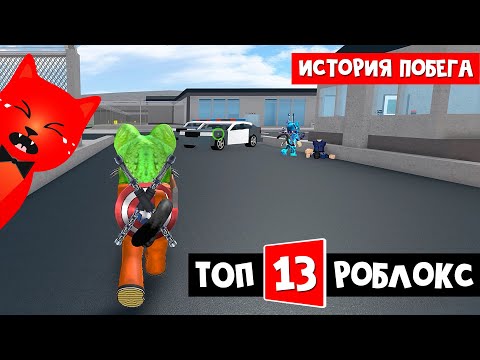 Видео: ТОП-13 ИГРА РОБЛОКС 2021 - Тюремная жизнь роблокс | Prison Life roblox | История одного побега