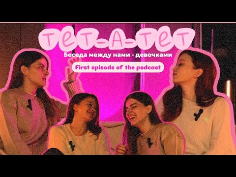 Видео: ТЕТ-А-ТЕТ - подкаст: преподавание танцев, ревность к ученицам, сложности для тренера. iilloonna_a ♡