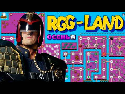 Видео: Гитман в RGG-LAND Осень 2025, День 1