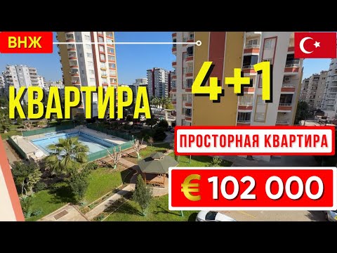 Видео: Подходит под ВНЖ. 5 комнатная квартира 4+1 в районе Меркез Мерсин квартиры в Турции