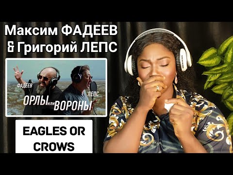 Видео: Максим ФАДЕЕВ & Григорий ЛЕПС - Орлы или вороны | REACTION!!!😱