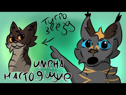 Видео: НАСТОЯЩИЕ ИМЕНА КОТОВ ВОИТЕЛЕЙ||КРИВОЙ ПЕРЕВОД?