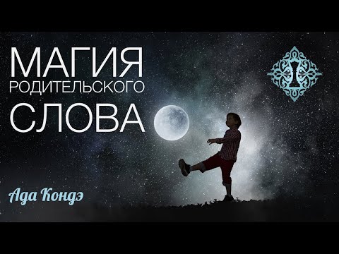 Видео: МАГИЯ РОДИТЕЛЬСКОГО СЛОВА. КАК ИЗМЕНИТЬ СУДЬБУ? Ада Кондэ