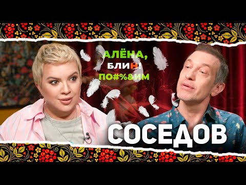 Видео: АЛЕНА БЛИН ПО#%Д!М с Сергеем Соседовым. Выпуск #13