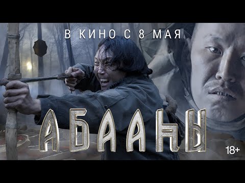 Видео: Трейлер фильма "АБААҺЫ" 8 МАЯ 2025г.