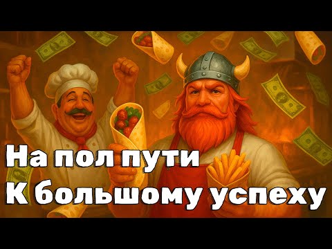 Видео: 🥙 Турецкое кафе выходит на новый уровень! Прокачка и доставка 🚀