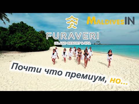 Видео: Отель Furaveri Maldives 5* обзор 2023 Мальдивы / Просторные виллы, питание, риф и сервис
